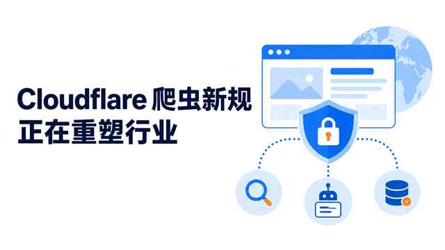 Cloudflare 爬虫新规正在重塑行业:从反爬对抗到可信数据访问