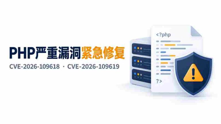 PHP 已修复 CVE-2026-109618 与 CVE-2026-109619,两项漏洞可能导致未认证远程代码执行。